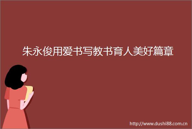 朱永俊用爱书写教书育人美好篇章