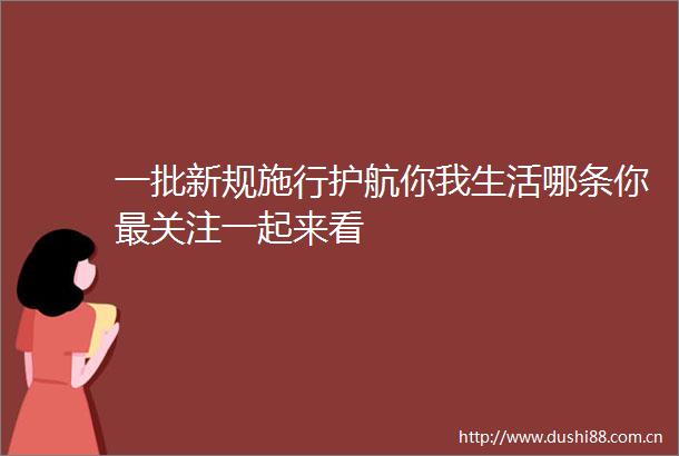 一批新规施行护航你我生活哪条你最关注一起来看