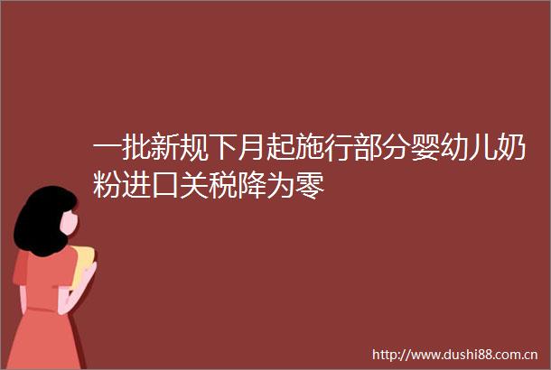 一批新规下月起施行部分婴幼儿奶粉进口关税降为零