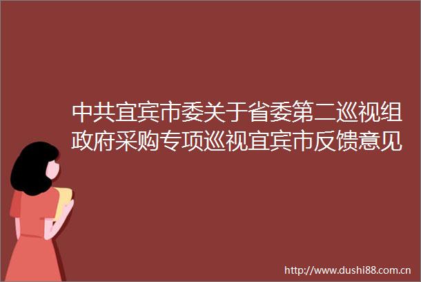 宜宾市委关于省委第二巡视组采购专项巡视宜宾市反馈意见整改阶段进展情况的通报