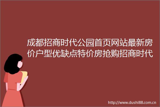 成都招商时代公园首页网站最新房价户型优缺点特价房抢购招商时代公园售楼处电话价值报告