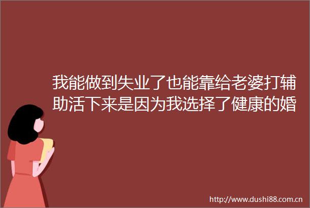 我能做到失业了也能靠给老婆打辅助活下来是因为我选择了健康的婚姻模式