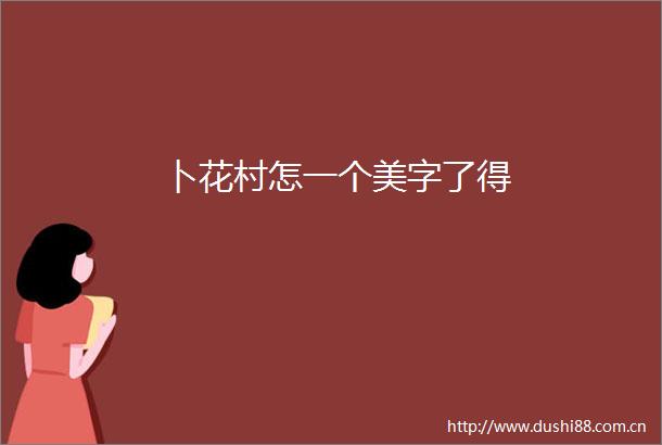 卜花村怎一个美字了得