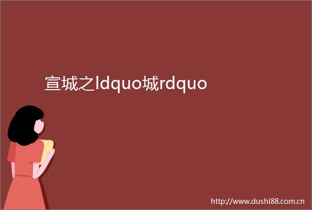 宣城之ldquo城rdquo