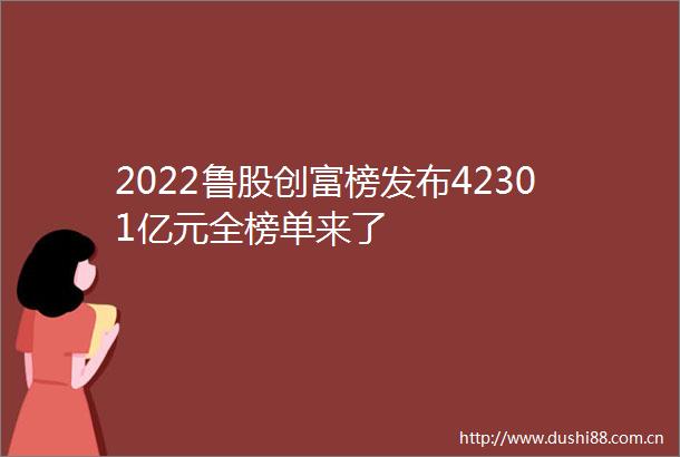 2022鲁股创富榜发布42301亿元全榜单来了