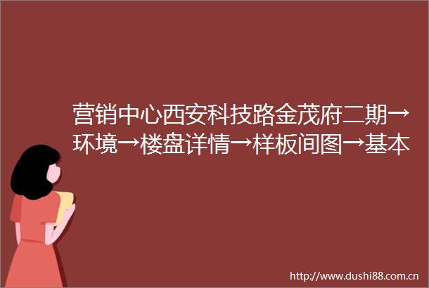 营销中心西安科技路金茂府二期→环境→楼盘详情→样板间图→基本信息