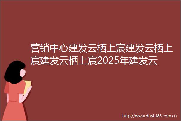 营销中心建发云栖上宸建发云栖上宸建发云栖上宸2025年建发云栖上宸首页网站建发云栖上宸楼盘详情价格户型配套