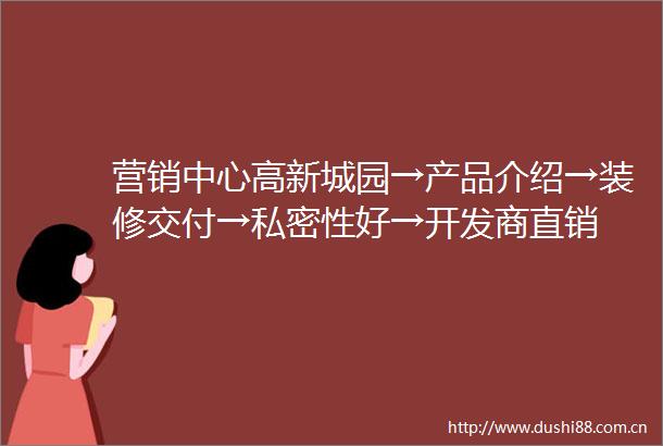 营销中心高新城园→产品介绍→装修交付→私密性好→开发商直销