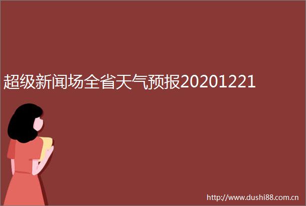 超级新闻场全省天气预报20201221