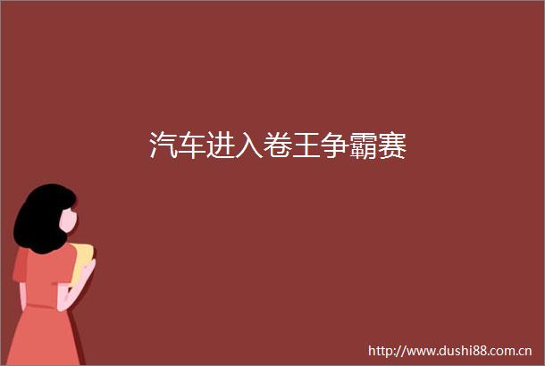汽车进入卷王争霸赛