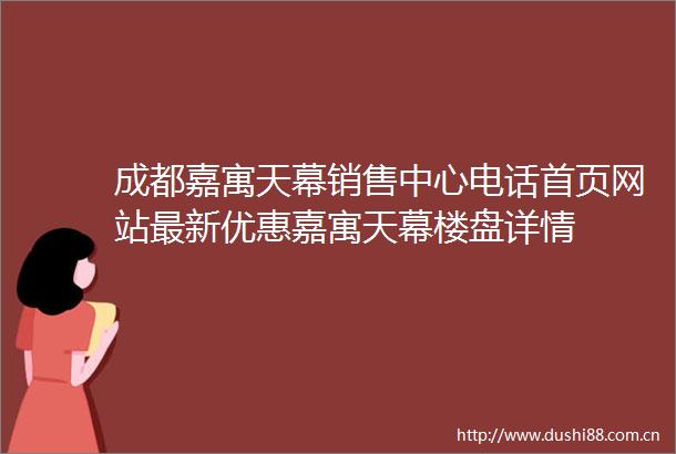 成都嘉寓天幕销售中心电话首页网站最新优惠嘉寓天幕楼盘详情
