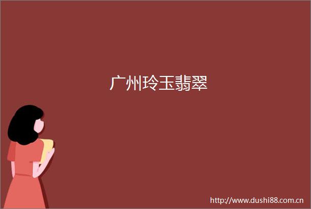 广州玲玉翡翠