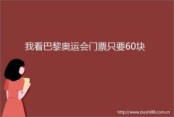 我看巴黎奥运会门票只要60块