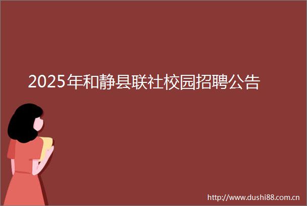 2025年和静县联社校园招聘公告
