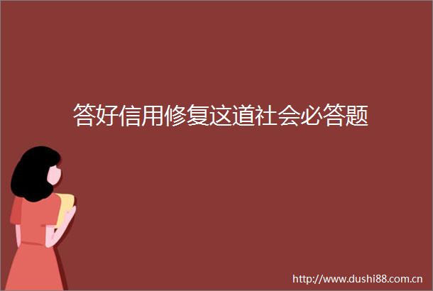答好信用修复这道社会必答题