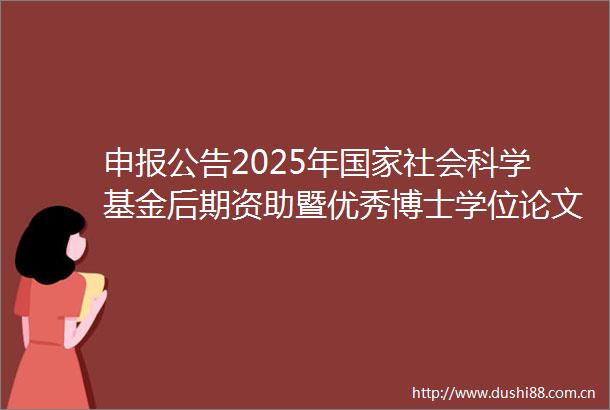 申报公告2025年社会科学基金后期资助暨优秀博士学位论文出版优秀学术著作再版项目申报公告