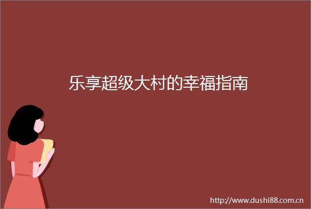 乐享超级大村的幸福指南