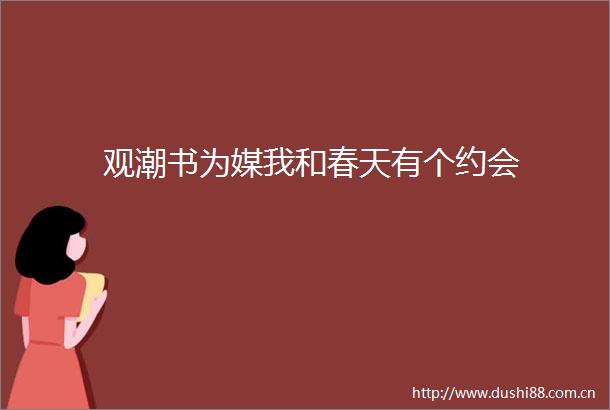 观潮书为媒我和春天有个约会