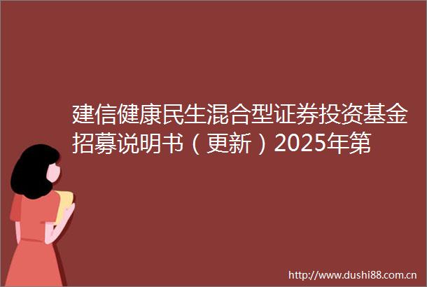 建信健康民生混合型证券投资基金招募说明书（更新）2025年第1号