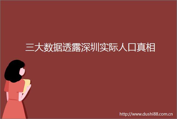 三大数据透露深圳实际人口真相