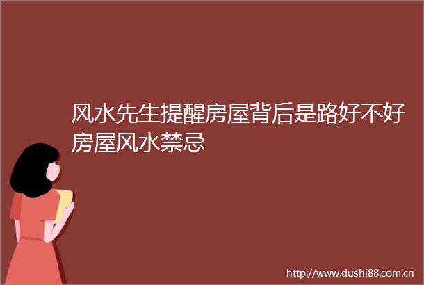 风水先生提醒房屋背后是路好不好房屋风水禁忌