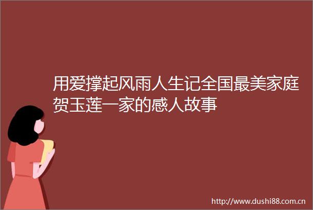 用爱撑起风雨人生记全国最美家庭贺玉莲一家的感人故事