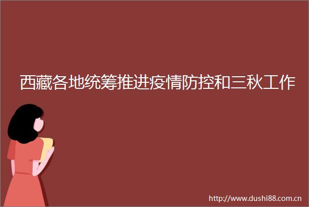 西藏各地统筹推进疫情防控和三秋工作