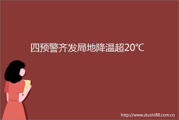 四预警齐发局地降温超20℃