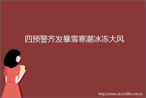 四预警齐发暴雪寒潮冰冻大风