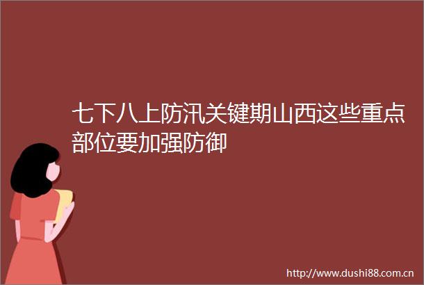 七下八上防汛关键期山西这些重点部位要加强防御