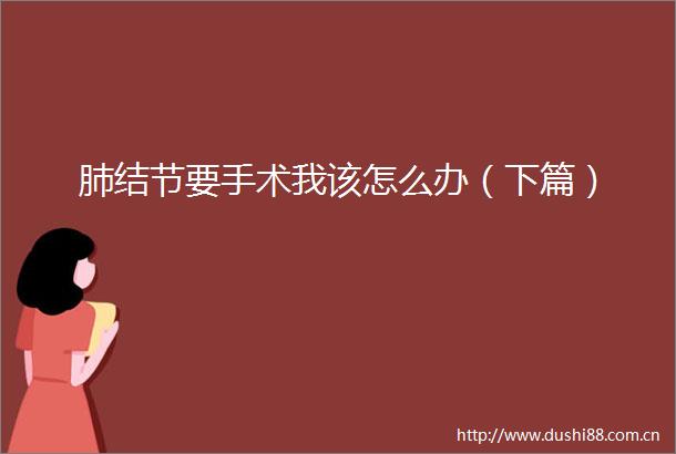肺结节要手术我该怎么办（下篇）