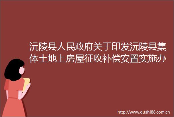 沅陵县关于印发沅陵县集体土地上房屋征收补偿安置实施办法的通知