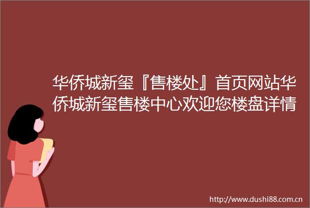 华侨城新玺『售楼处』首页网站华侨城新玺售楼中心欢迎您楼盘详情备案价