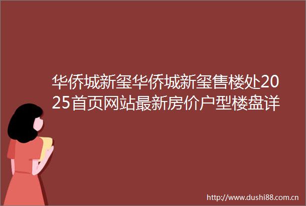 华侨城新玺华侨城新玺售楼处2025首页网站最新房价户型楼盘详情地址