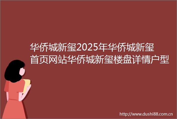 华侨城新玺2025年华侨城新玺首页网站华侨城新玺楼盘详情户型配套