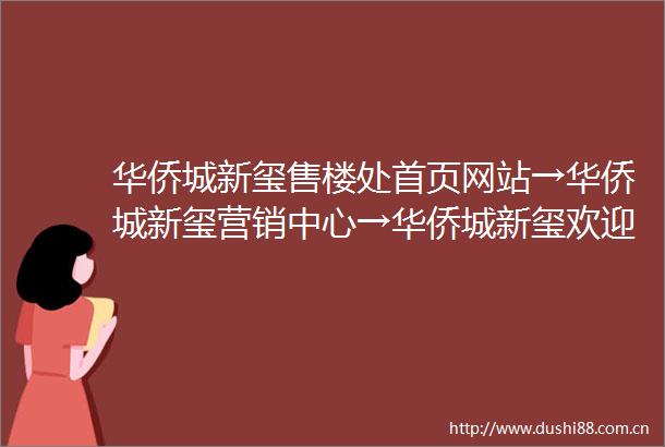 华侨城新玺售楼处首页网站→华侨城新玺营销中心→华侨城新玺欢迎您楼盘详情→展示中心→营销中心电话→售楼处电话售楼处