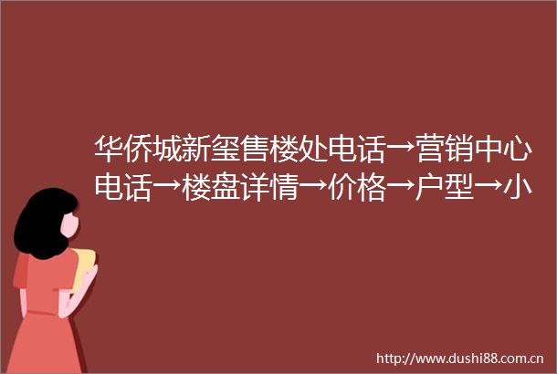 华侨城新玺售楼处电话→营销中心电话→楼盘详情→价格→户型→小区环境