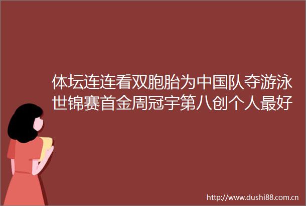 体坛连连看双胞胎为队夺游泳世锦赛首金周冠宇第八创个人最好成绩