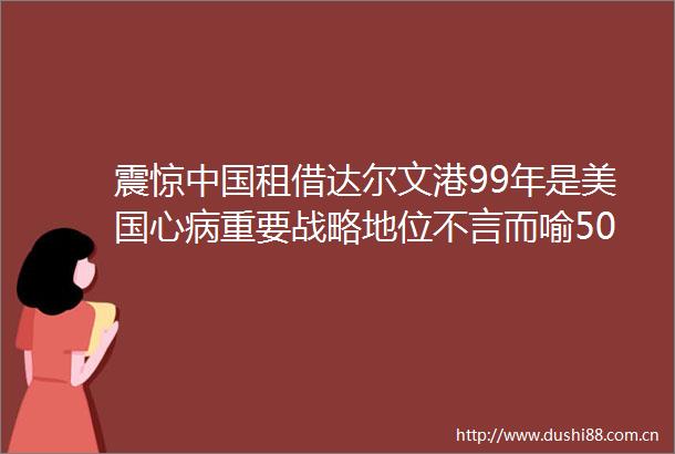 震惊租借达尔文港99年是美国心病重要战略地位不言而喻506亿澳元获99年经营权