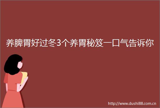 养脾胃好过冬3个养胃秘笈一口气告诉你