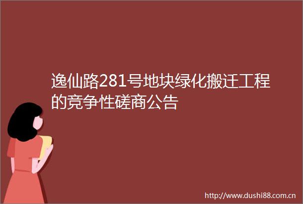 逸仙路281号地块绿化搬迁工程的竞争性磋商公告