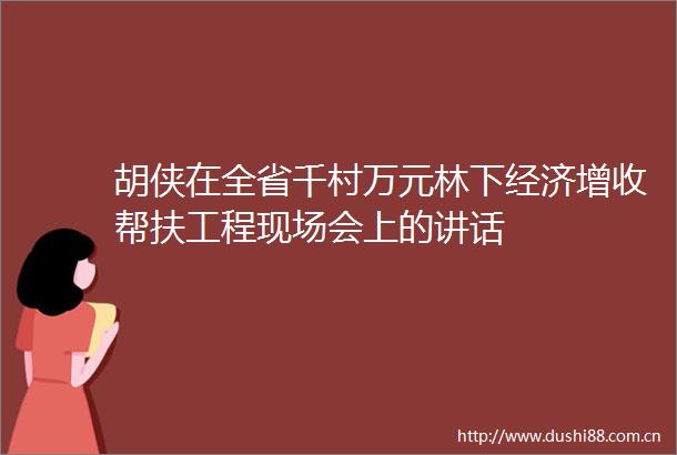 胡侠在全省千村万元林下经济增收帮扶工程现场会上的讲话