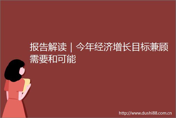 报告解读｜今年经济增长目标兼顾需要和可能