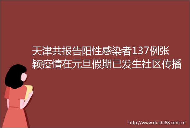 天津共报告阳性感染者137例张颖疫情在元旦假期已发生社区传播