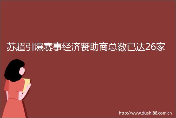 苏超引爆赛事经济赞助商总数已达26家