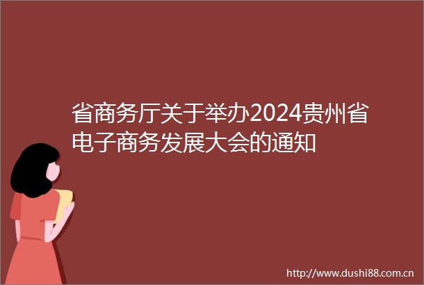 省商务厅关于举办2024贵州省电子商务发展大会的通知