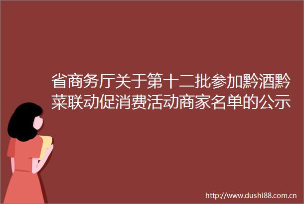 省商务厅关于第十二批参加黔酒黔菜联动促消费活动商家名单的公示