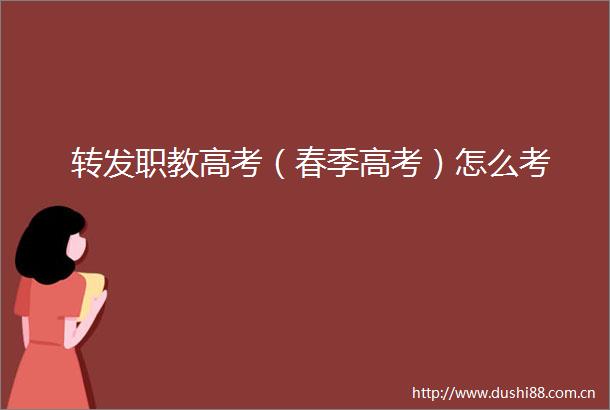 转发职教高考（春季高考）怎么考