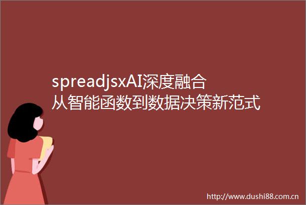 spreadjsxAI深度融合从智能函数到数据决策新范式