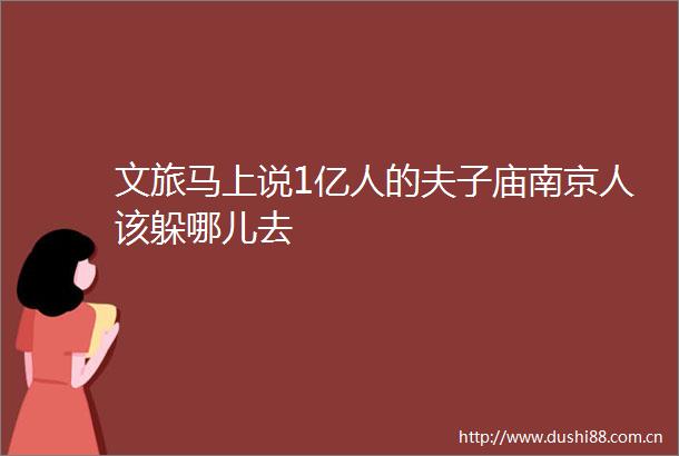 文旅马上说1亿人的夫子庙南京人该躲哪儿去